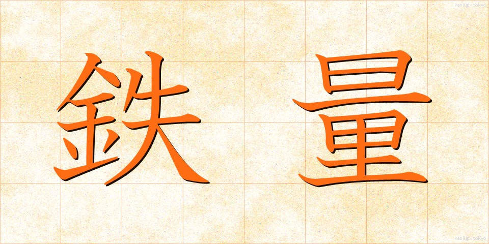鉄量 (てつりょう)