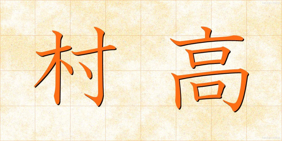 村高 (そんこう)