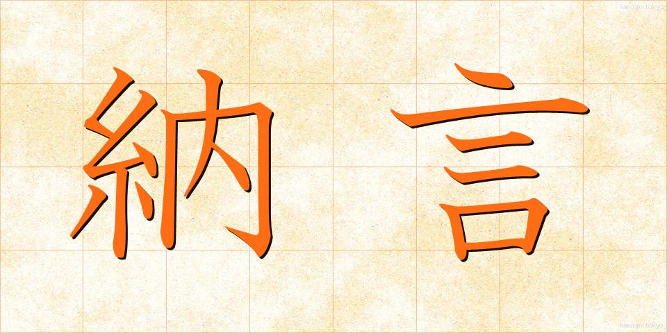 納言 (なごん)