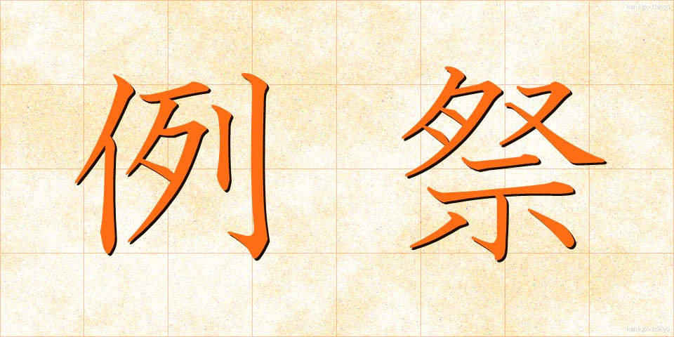 例祭 (れいさい)