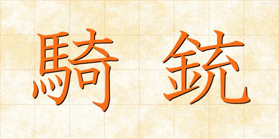騎銃 (きじゅう)