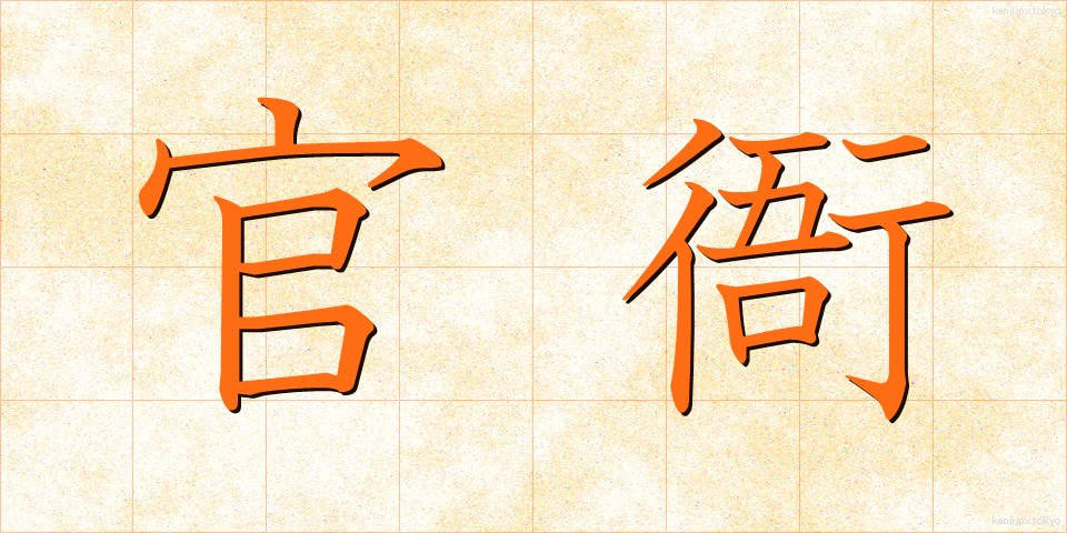 官衙 (かんが)