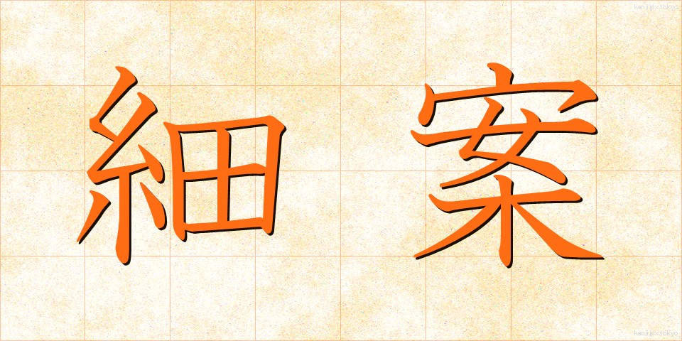 細案 (さいあん)