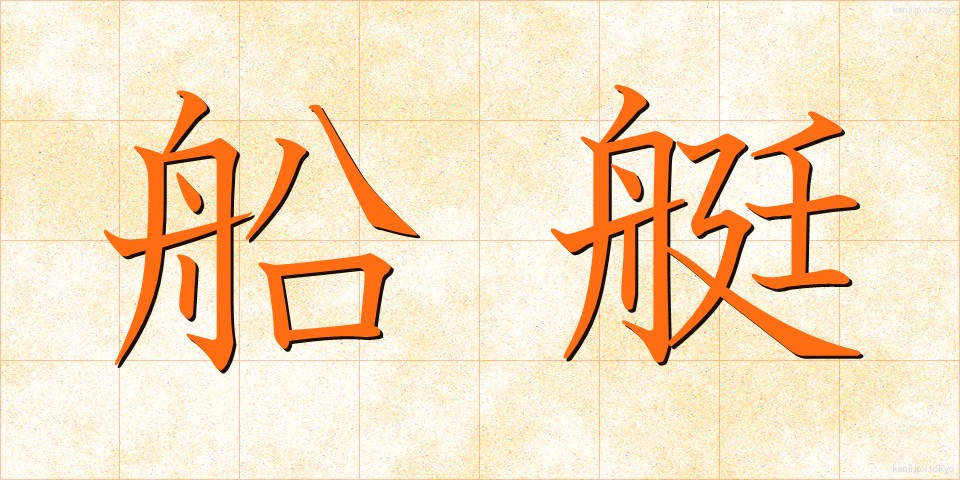 船艇 (せんてい)