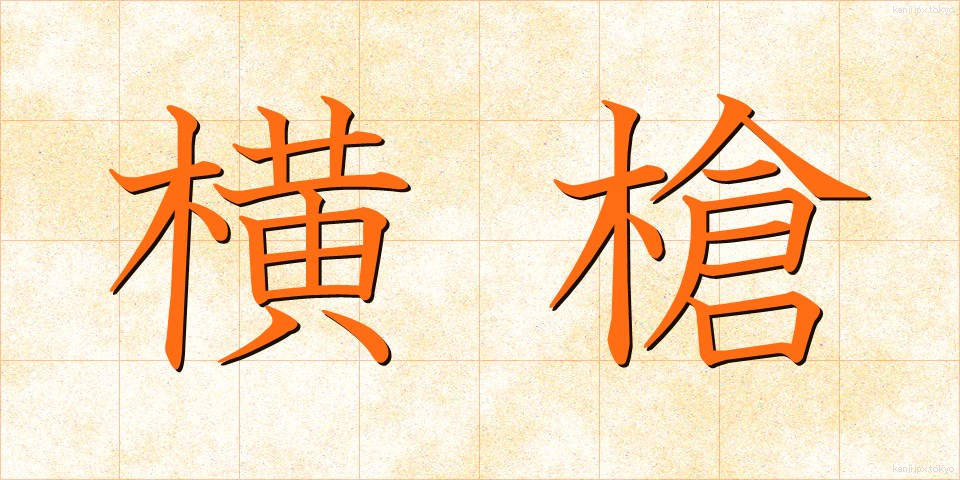 横槍 (よこやり)