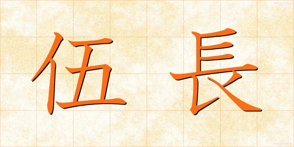 伍長 (ごちょう)