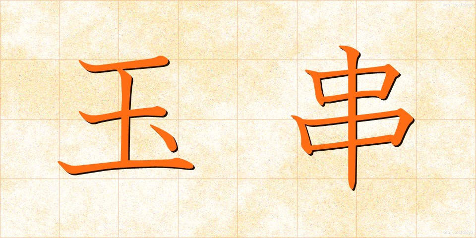 玉串 (たまぐし)