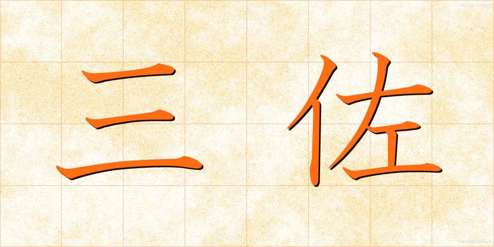 三佐 (さんさ)