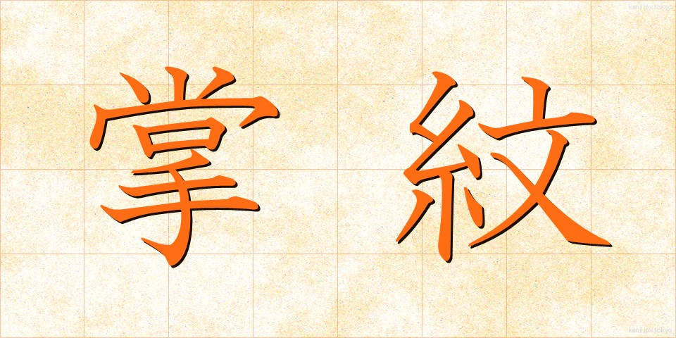 掌紋 (しょうもん)