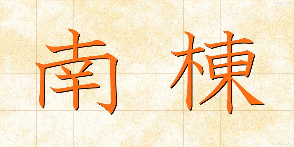 南棟 (なんとう)