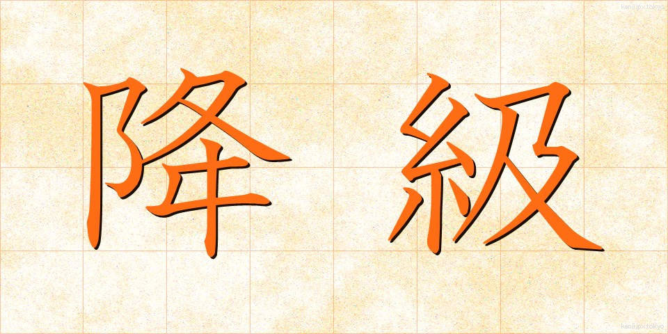 降級 (こうきゅう)