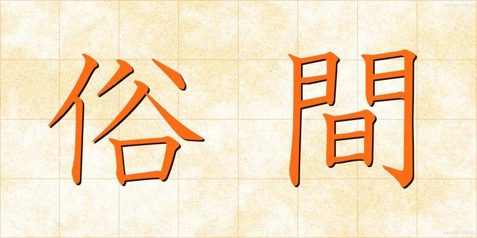 俗間 (ぞっかん)