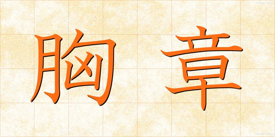 胸章 (きょうしょう)