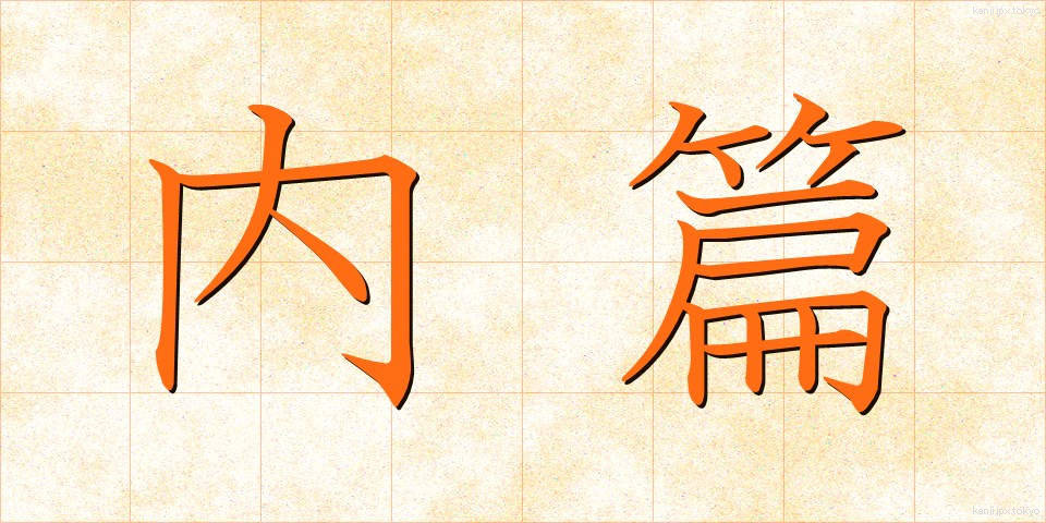 内篇 (ないへん)