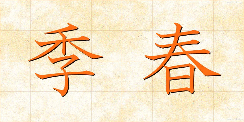 季春 (きしゅん)