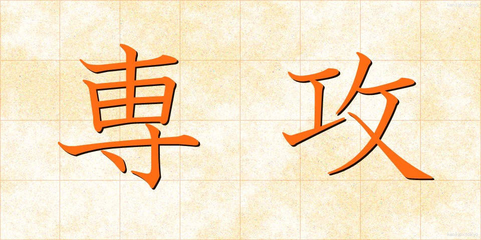 専攻 (せんこう)