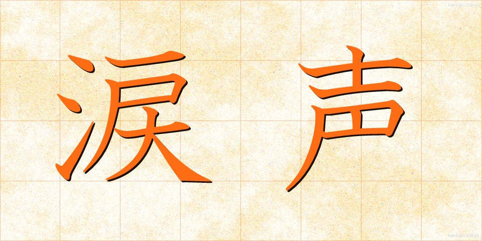 涙声 (なみだごえ)