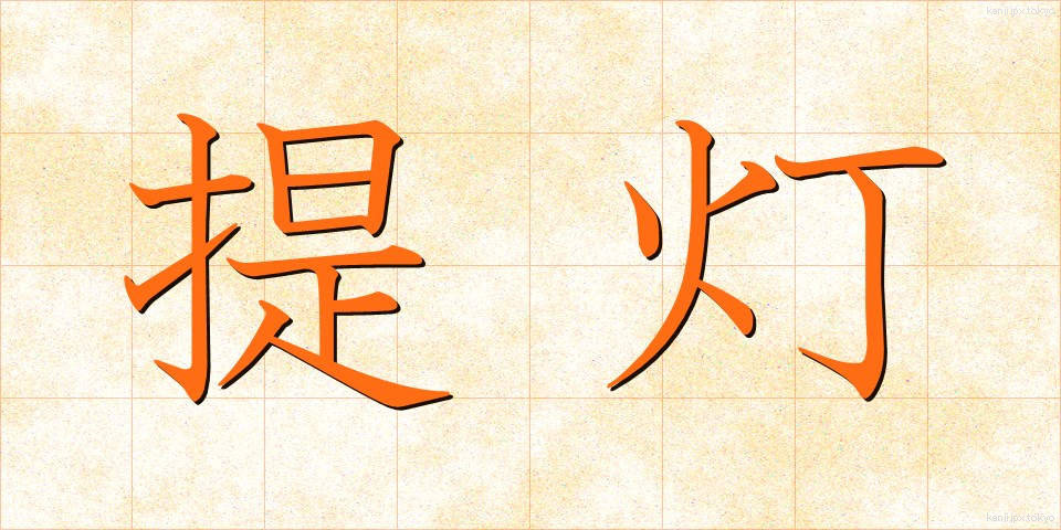 提灯 (ちょうちん)