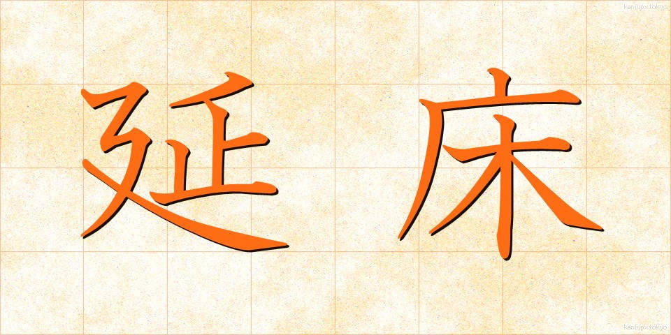 延床 (えんしょう)