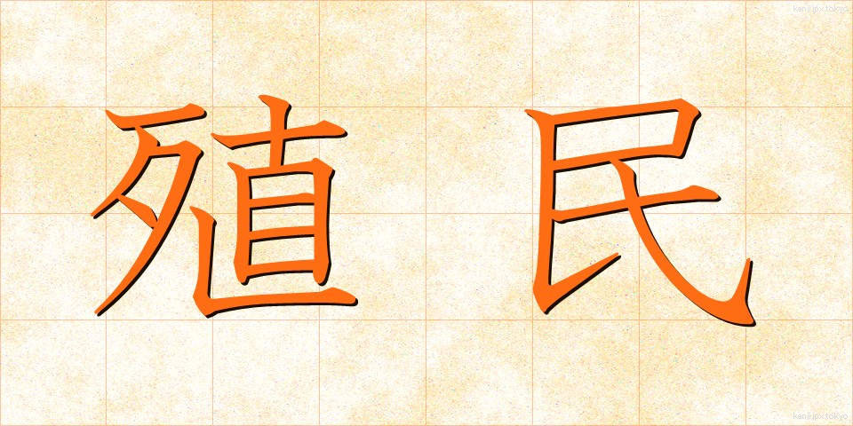 殖民 (しょくみん)