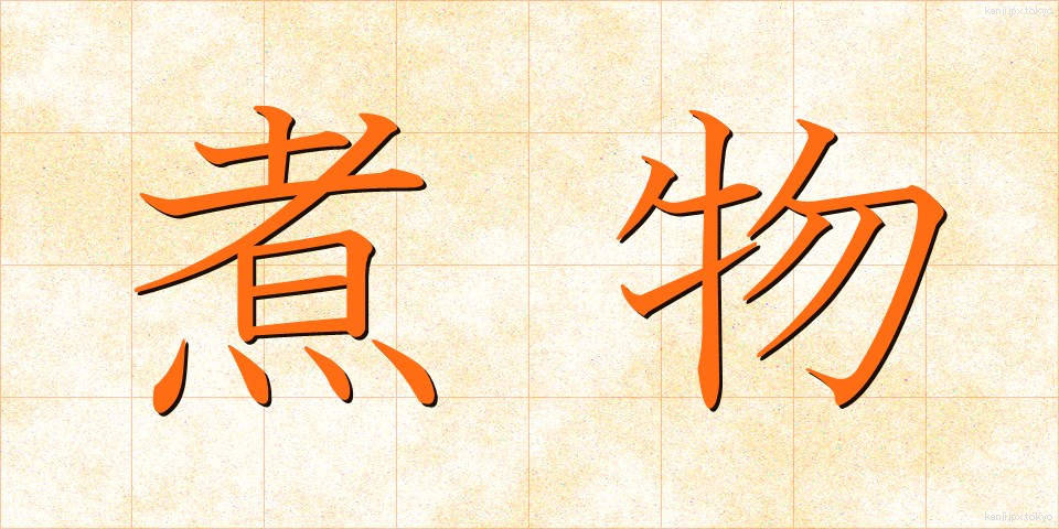煮物 (にもの)