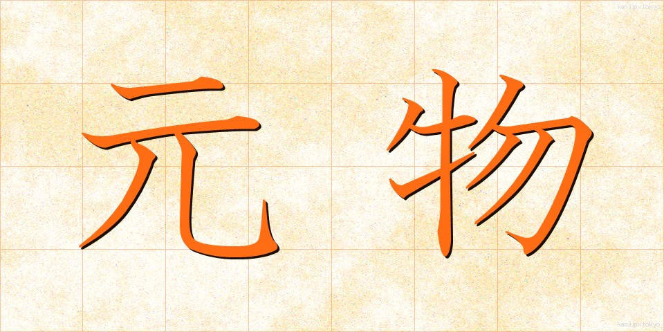 元物 (げんぶつ)