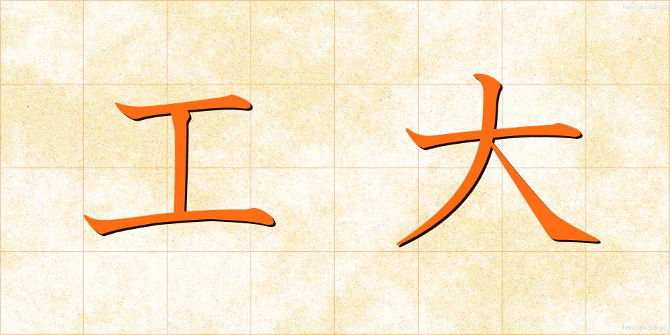 工大 (こうだい)