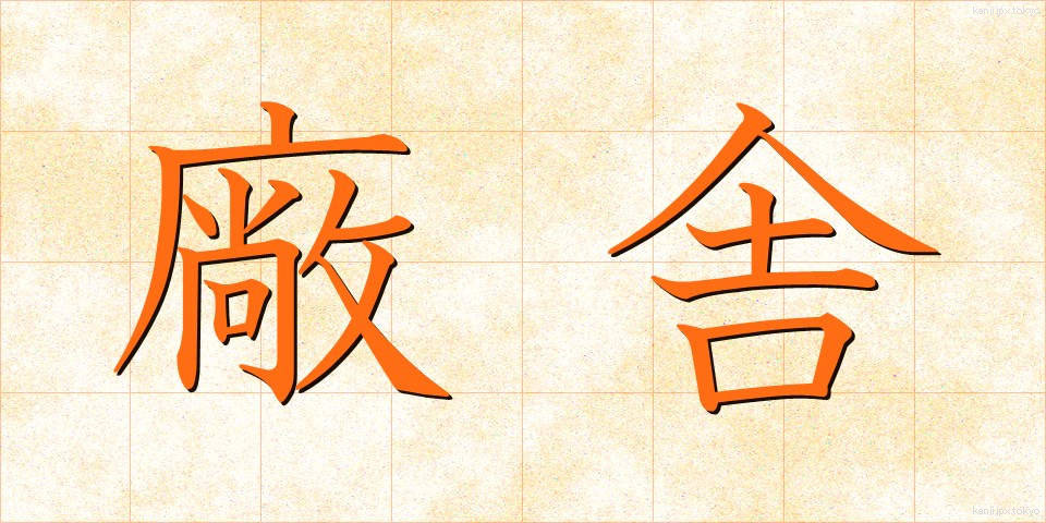 廠舎 (しょうしゃ)