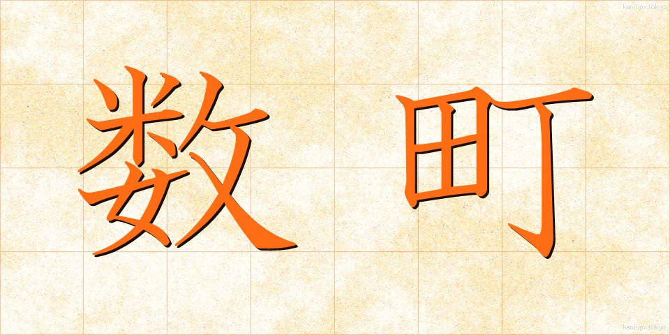 数町 (すうちょう)