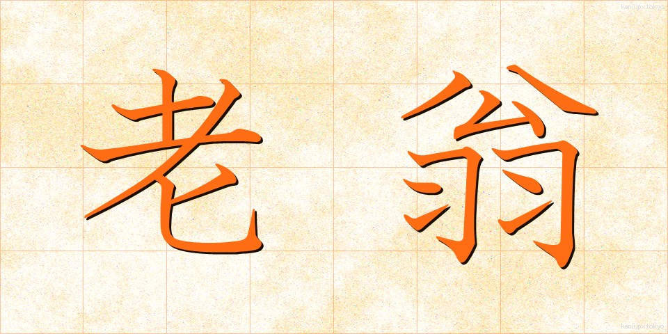 老翁 (ろうおう)