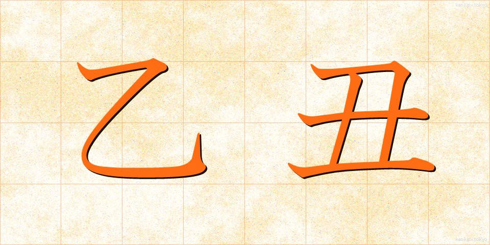 乙丑 (いっちゅう)