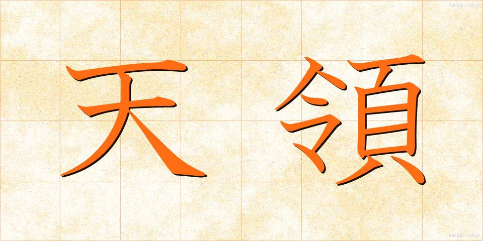 天領 (てんりょう)