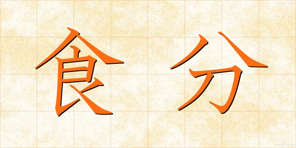 食分 (しょくぶん)