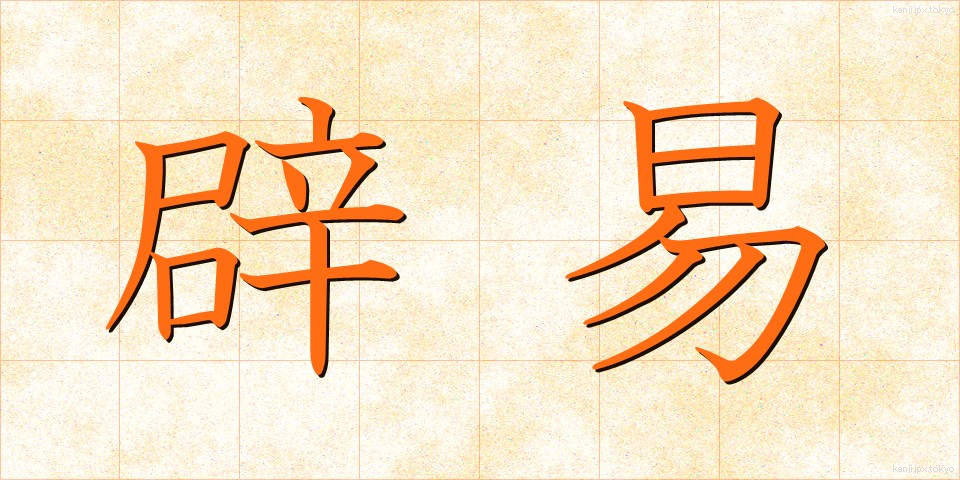 辟易 (へきえき)
