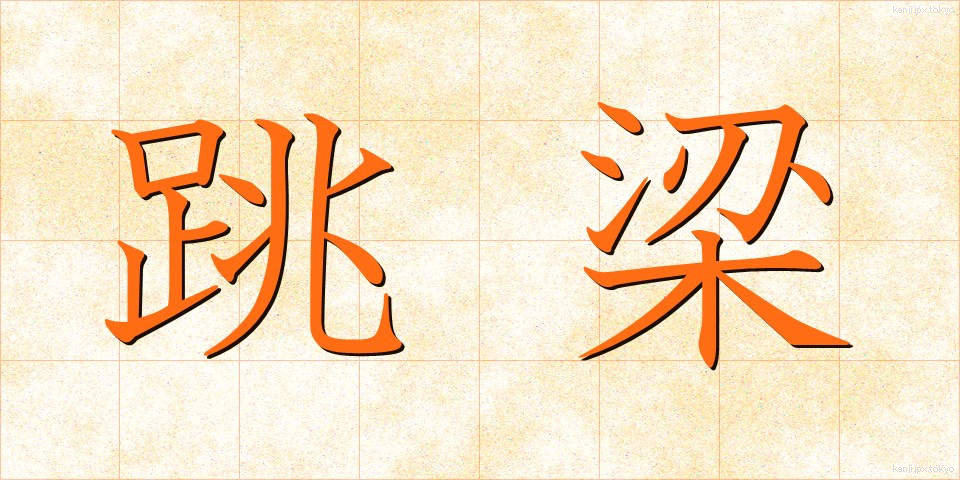 跳梁 (ちょうりょう)