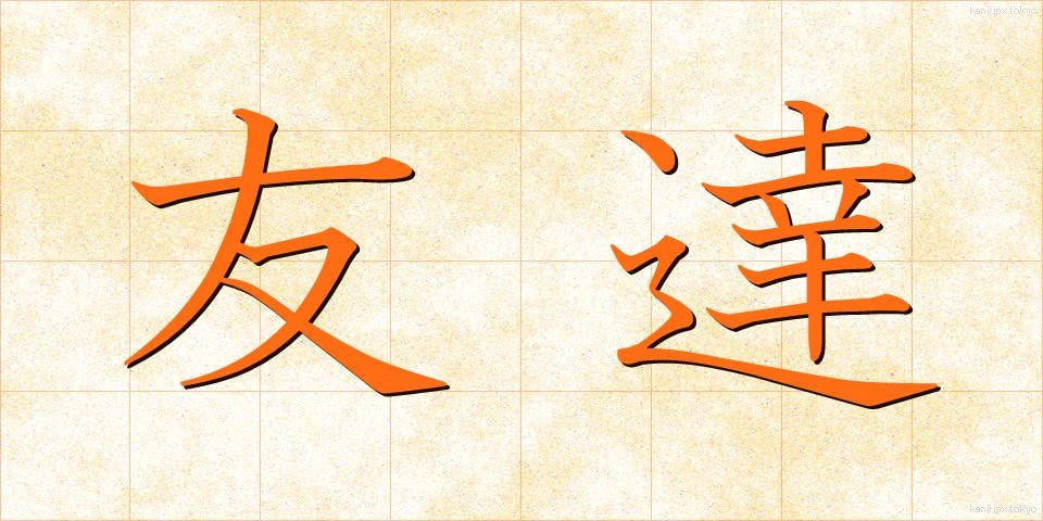 友達 (ともだち)