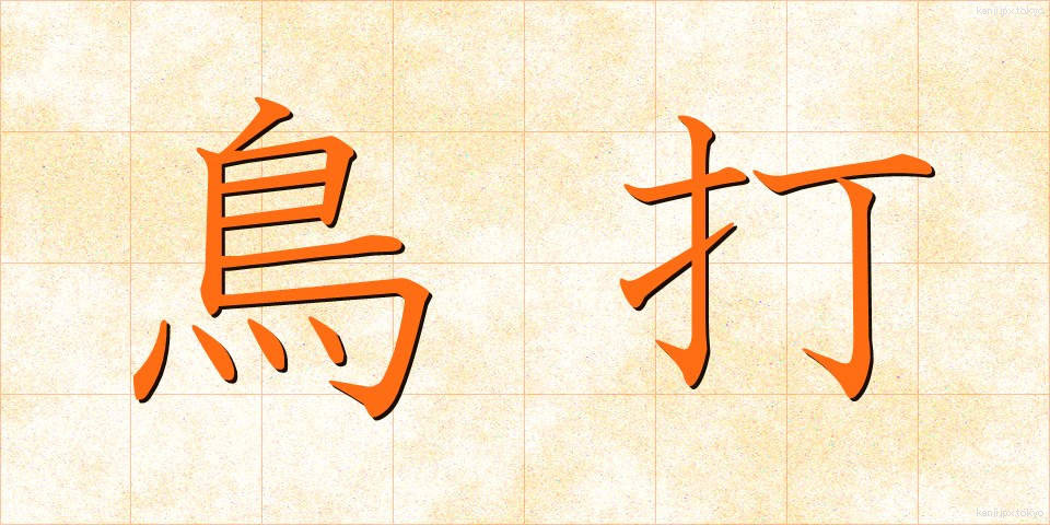 鳥打 (とりうち)