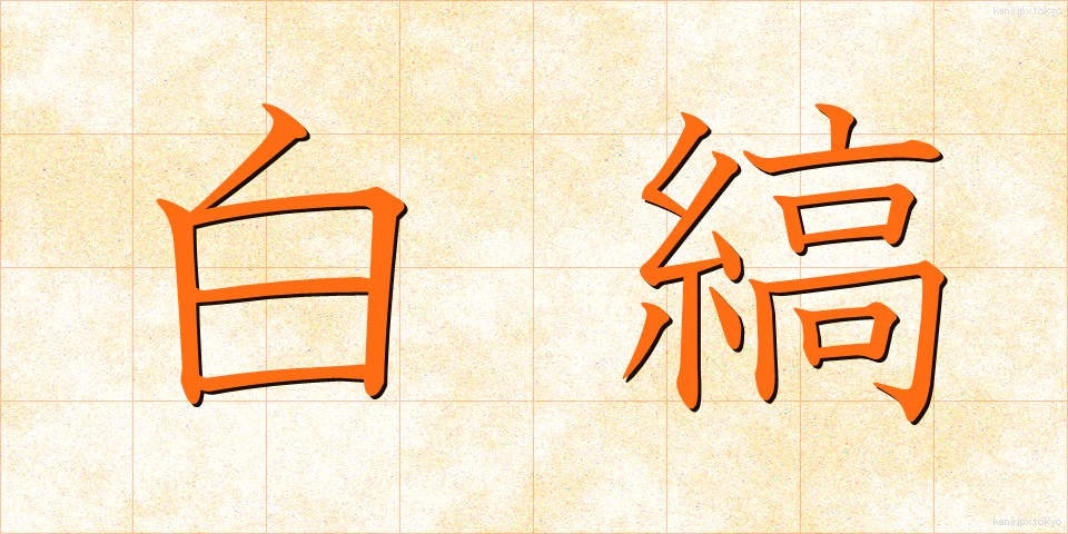 白縞 (しろしま)