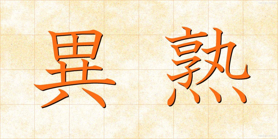 異熟 (いじゅく)