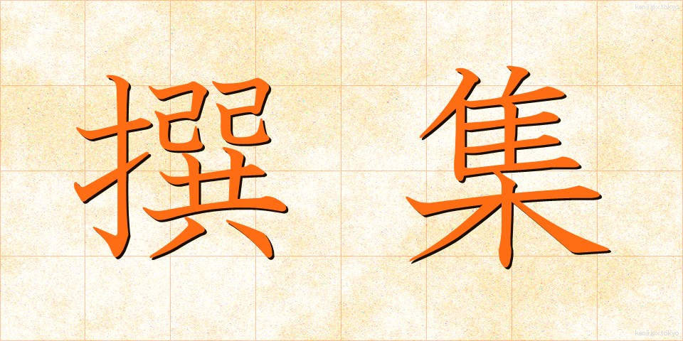 撰集 (せんしゅう)