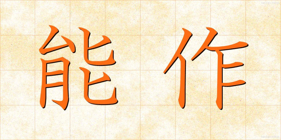 能作 (のうさく)