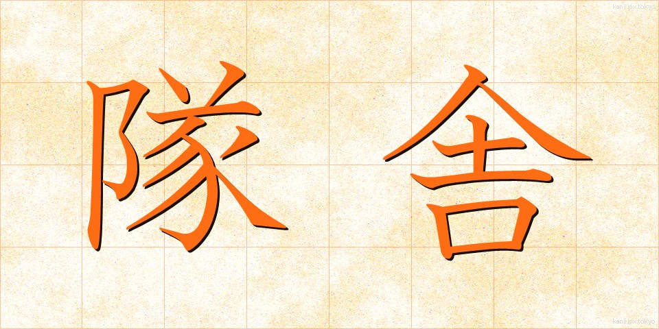 隊舎 (たいしゃ)