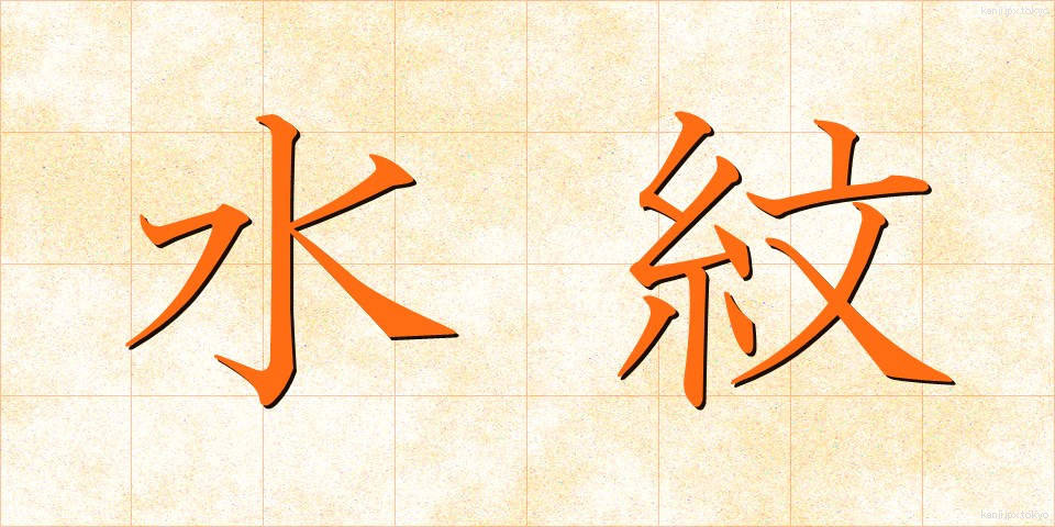 水紋 (すいもん)