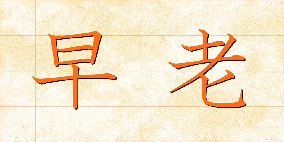 早老 (そうろう)