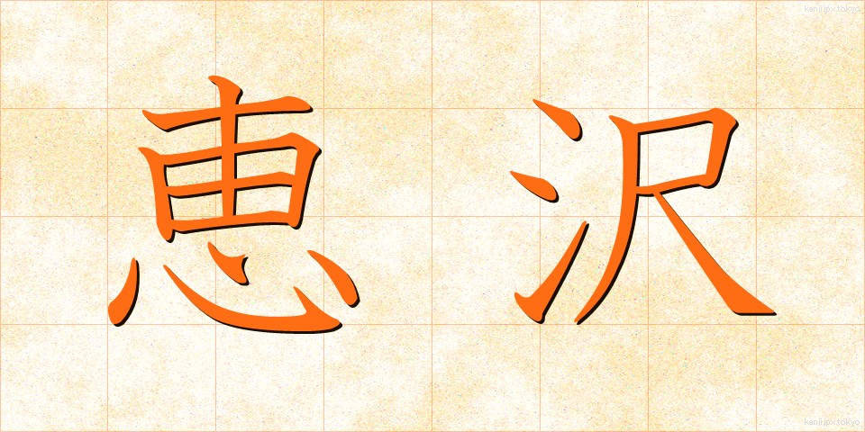 恵沢 (けいたく)