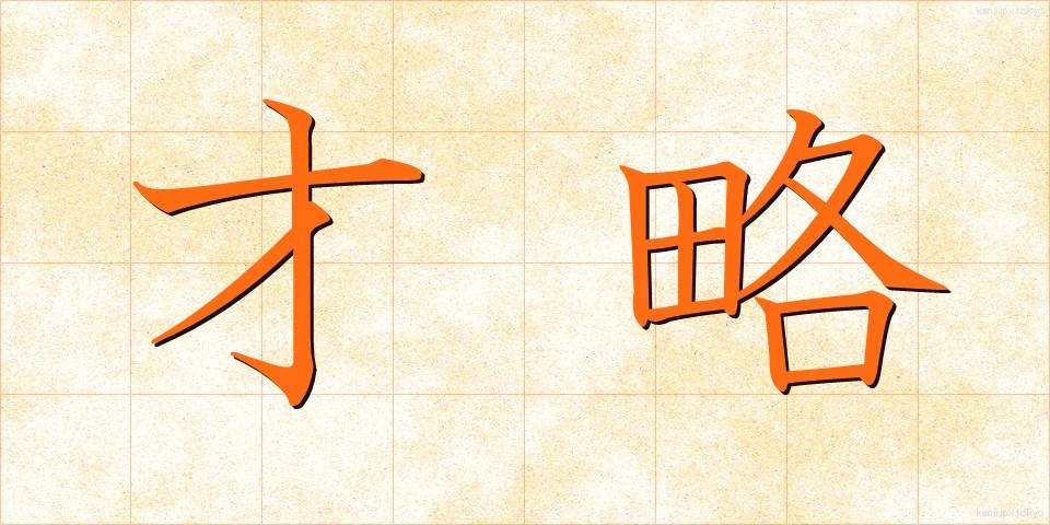 才略 (さいりゃく)