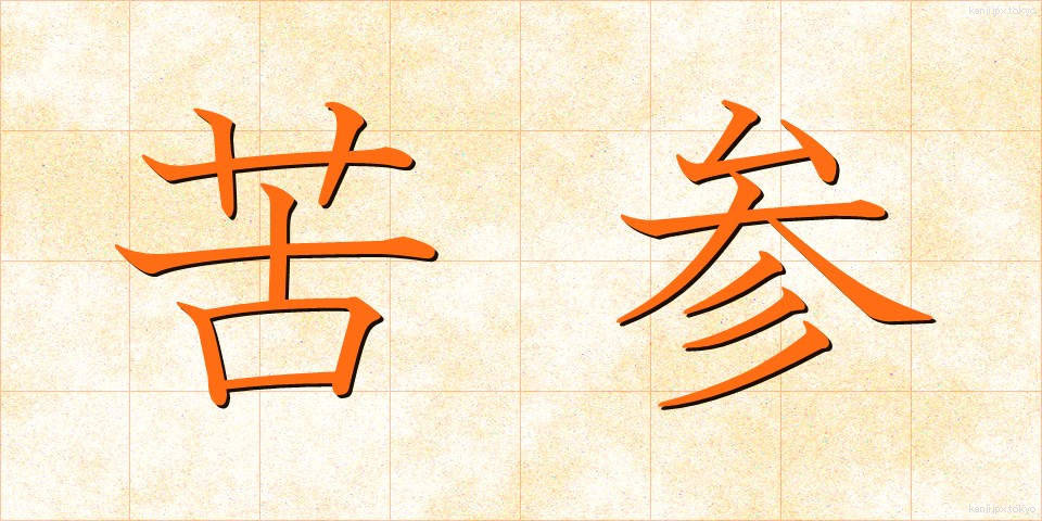 苦参 (くじん)