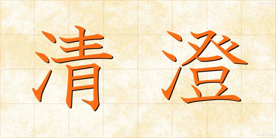 清澄 (せいちょう)