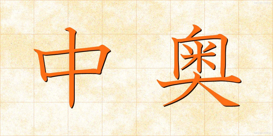 中奥 (なかおく)