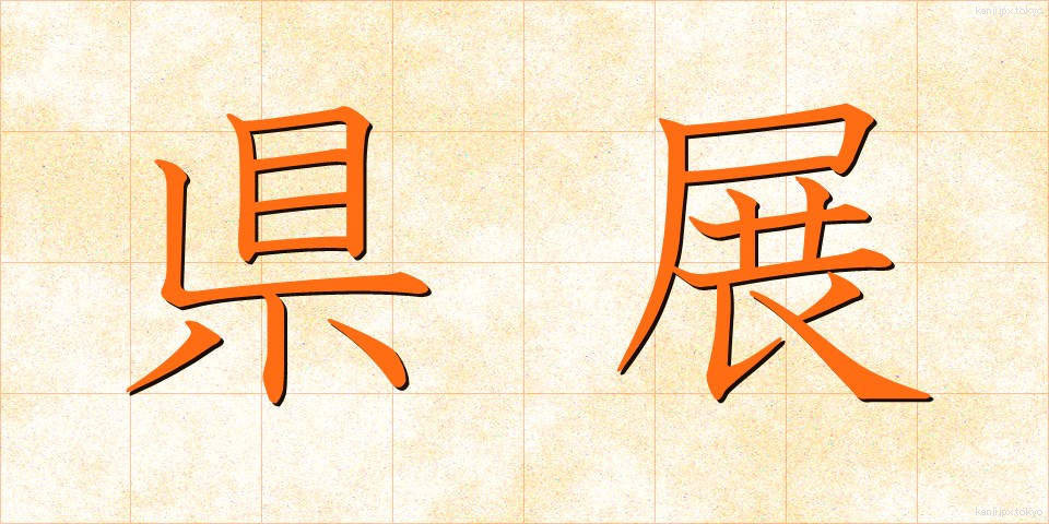 県展 (けんてん)